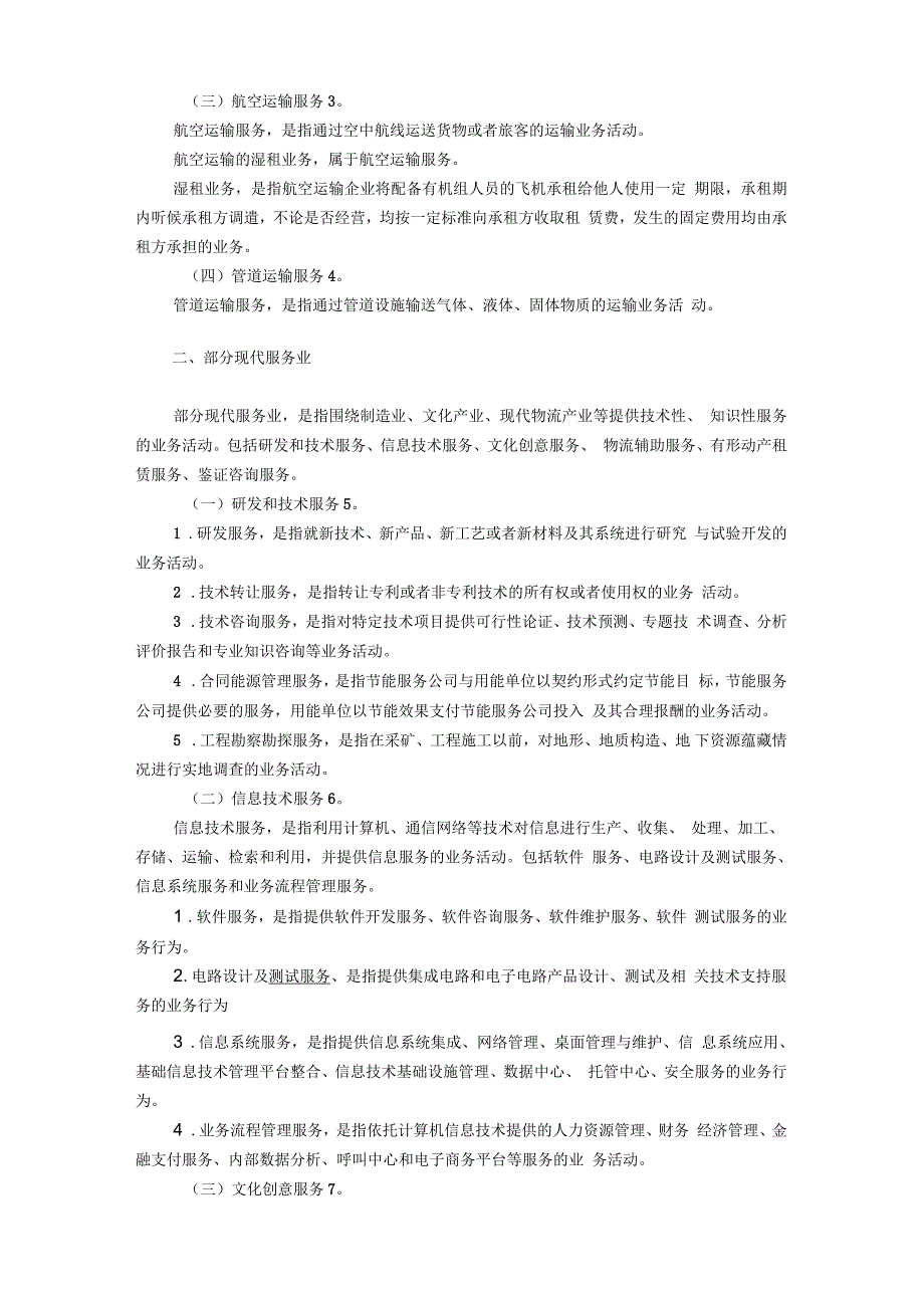 营改增应税服务范围详细注解_第2页