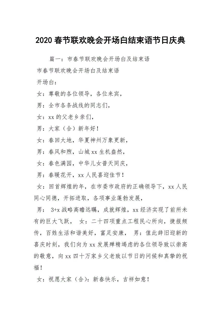 2020春节联欢晚会开场白结束语节日庆典_第1页