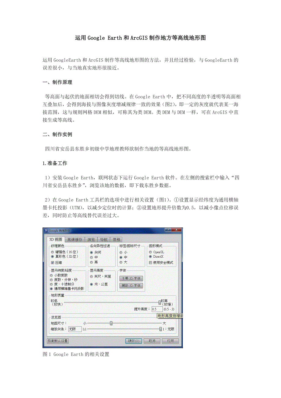 运用Google Earth和ArcGIS制作地方等高线地形图12.15_第1页
