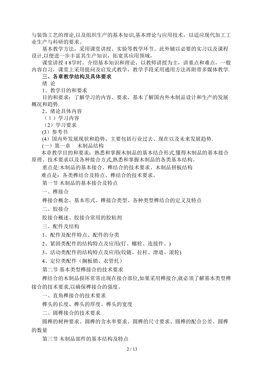 木制品生产工艺学课程教学大纲_第2页