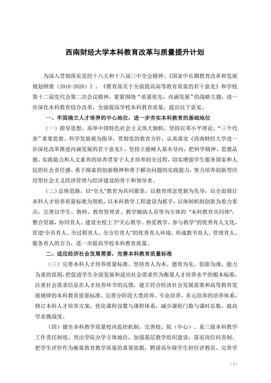 西南财经大学本科教育改革与质量提升计划.doc_第1页