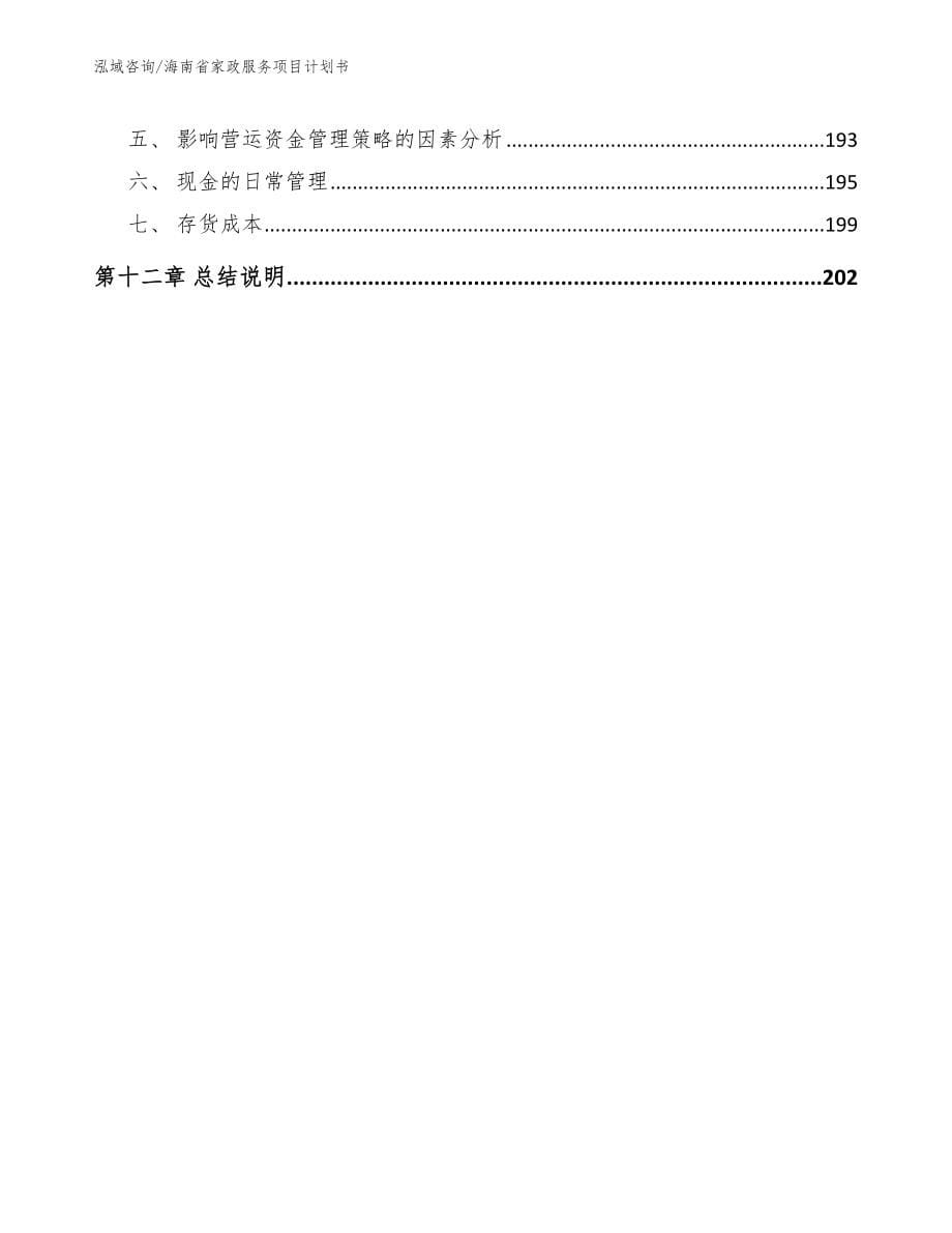 海南省家政服务项目计划书范文模板_第5页