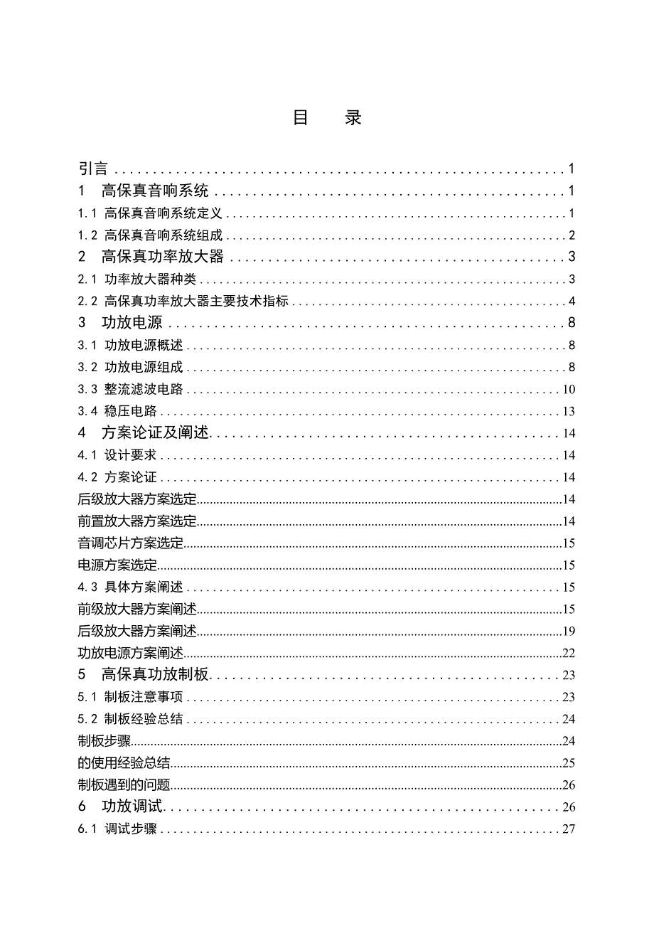 高保真音响设计制作毕业论文_第3页