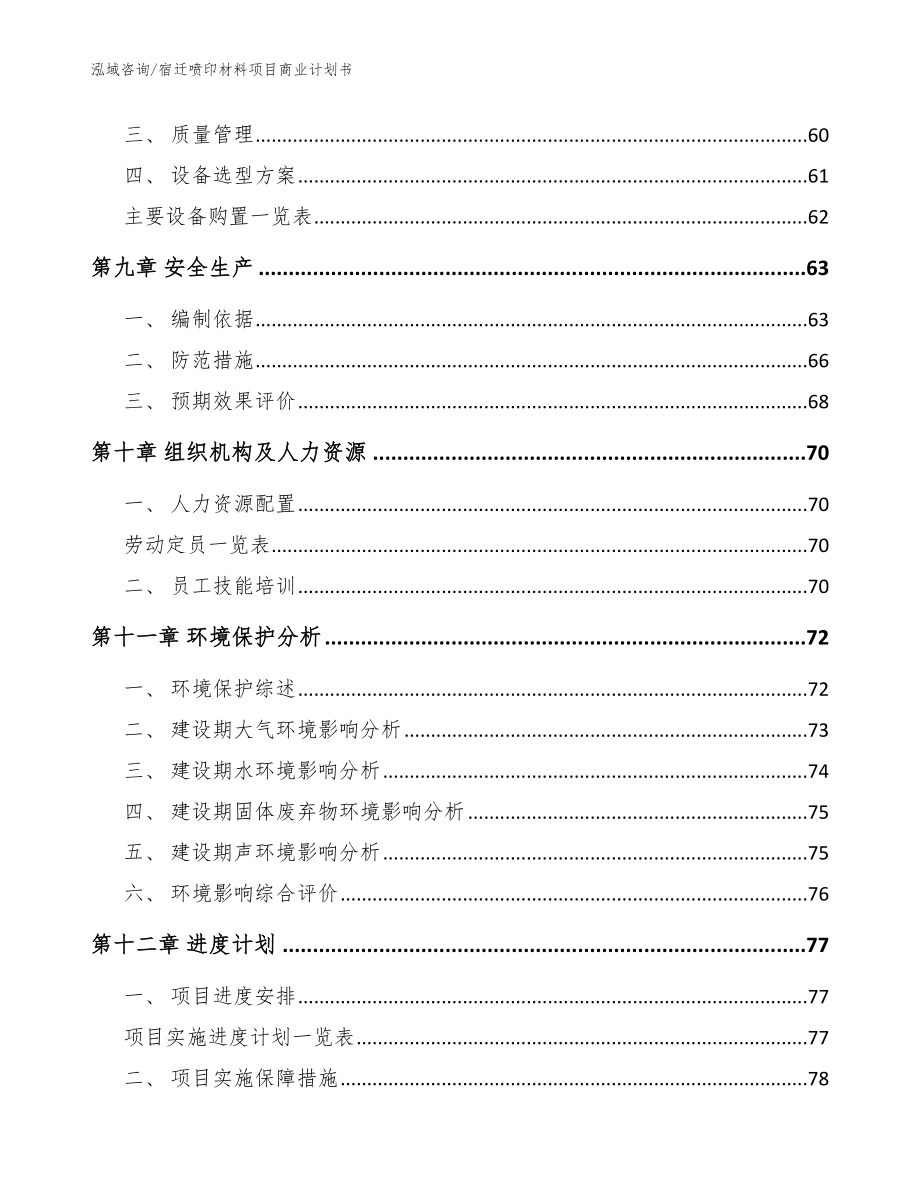 宿迁喷印材料项目商业计划书_范文_第4页