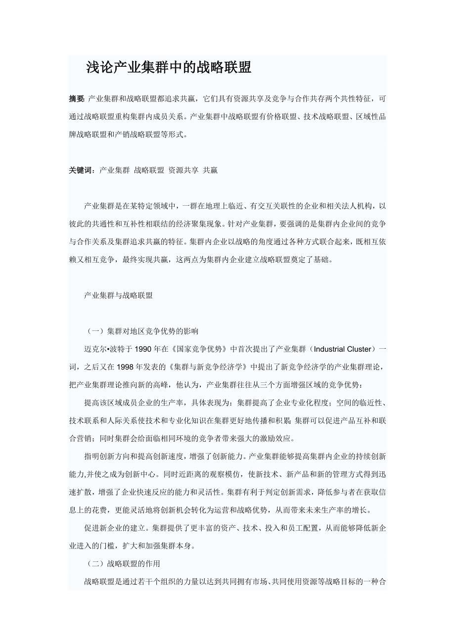 浅论产业集群中的战略.doc_第1页