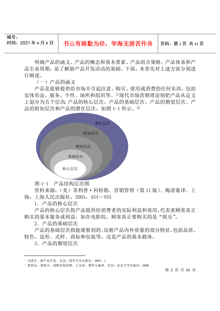 产品组合策略之新产品开发与管理导论_第2页