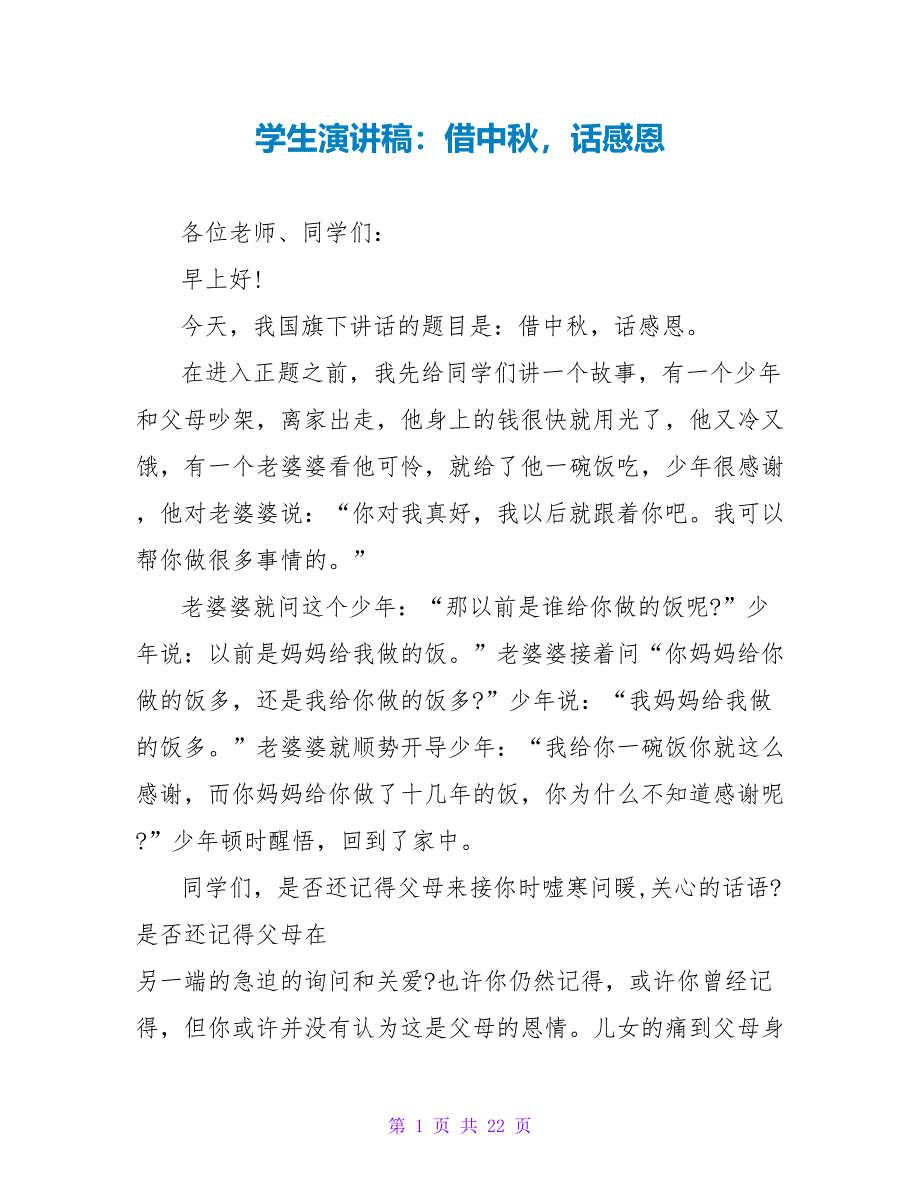 学生演讲稿：借中秋话感恩.doc_第1页