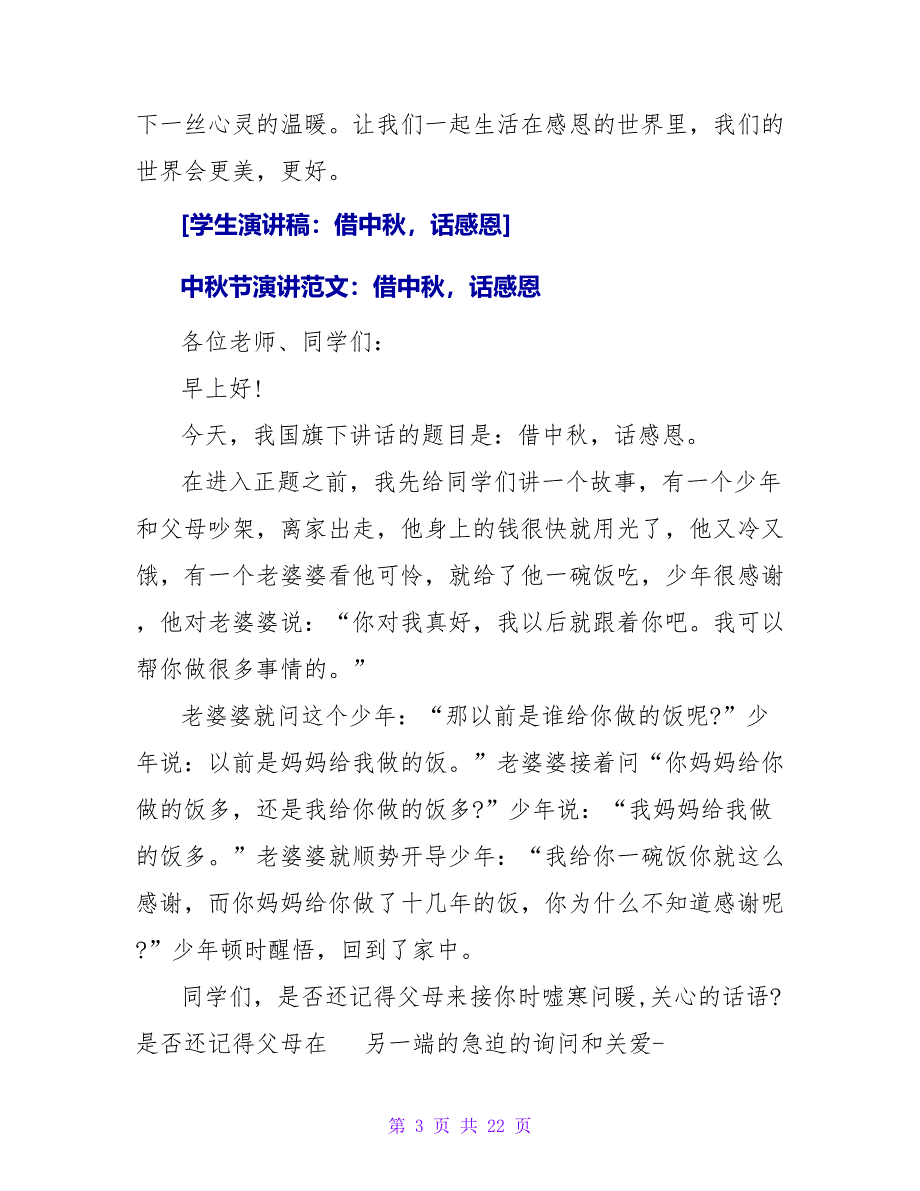 学生演讲稿：借中秋话感恩.doc_第3页