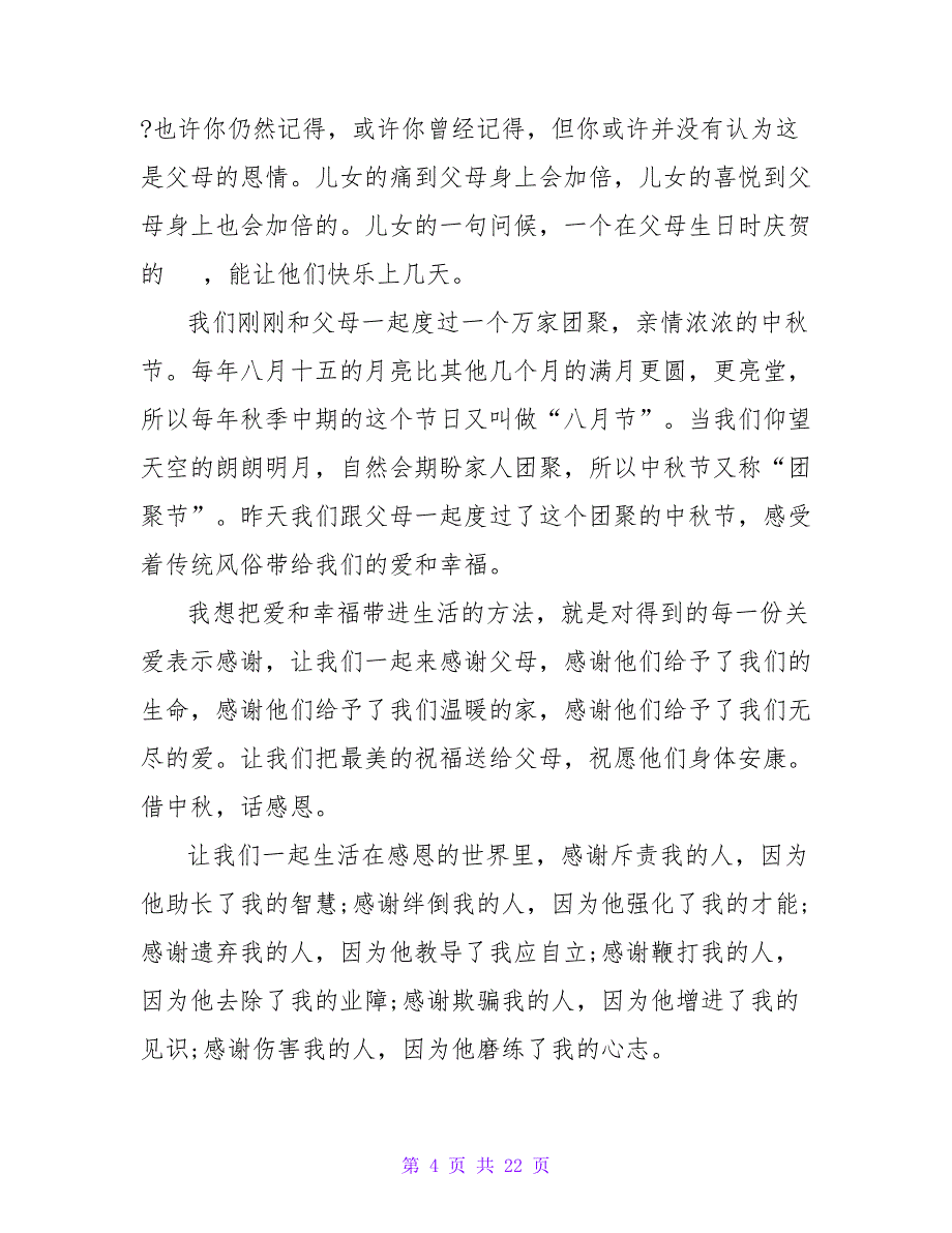 学生演讲稿：借中秋话感恩.doc_第4页