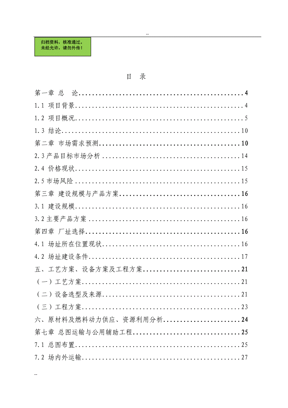 年加工2000万副手套项目建设可行性研究报告.doc_第1页