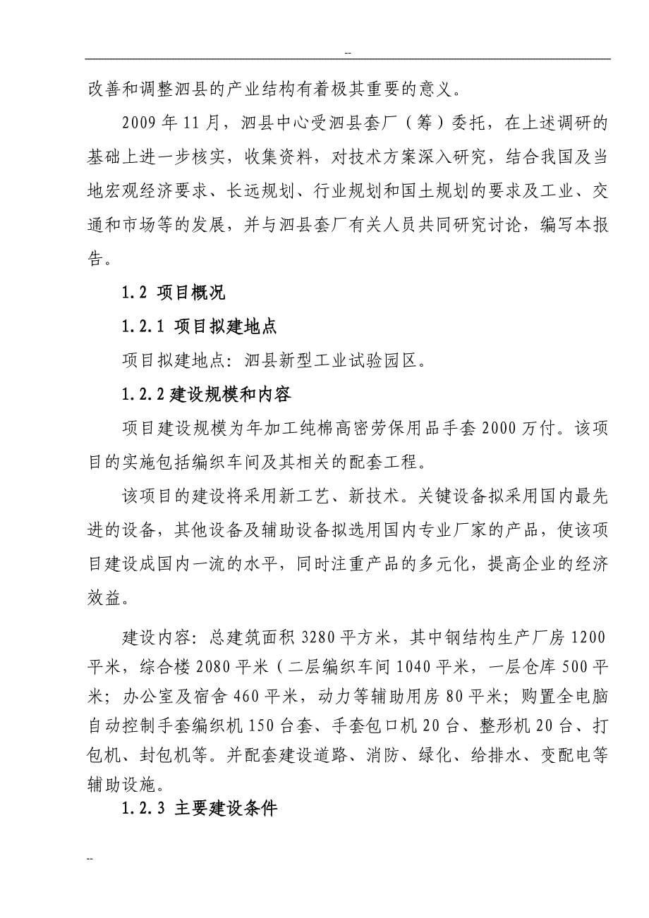 年加工2000万副手套项目建设可行性研究报告.doc_第5页