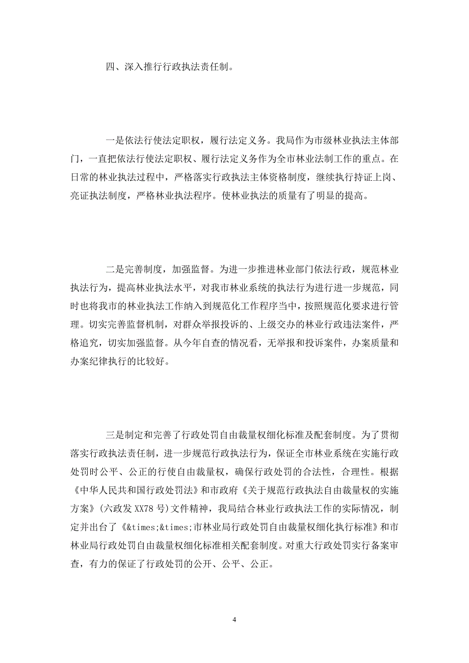 林业局依法行政工作自查自评报告_第4页