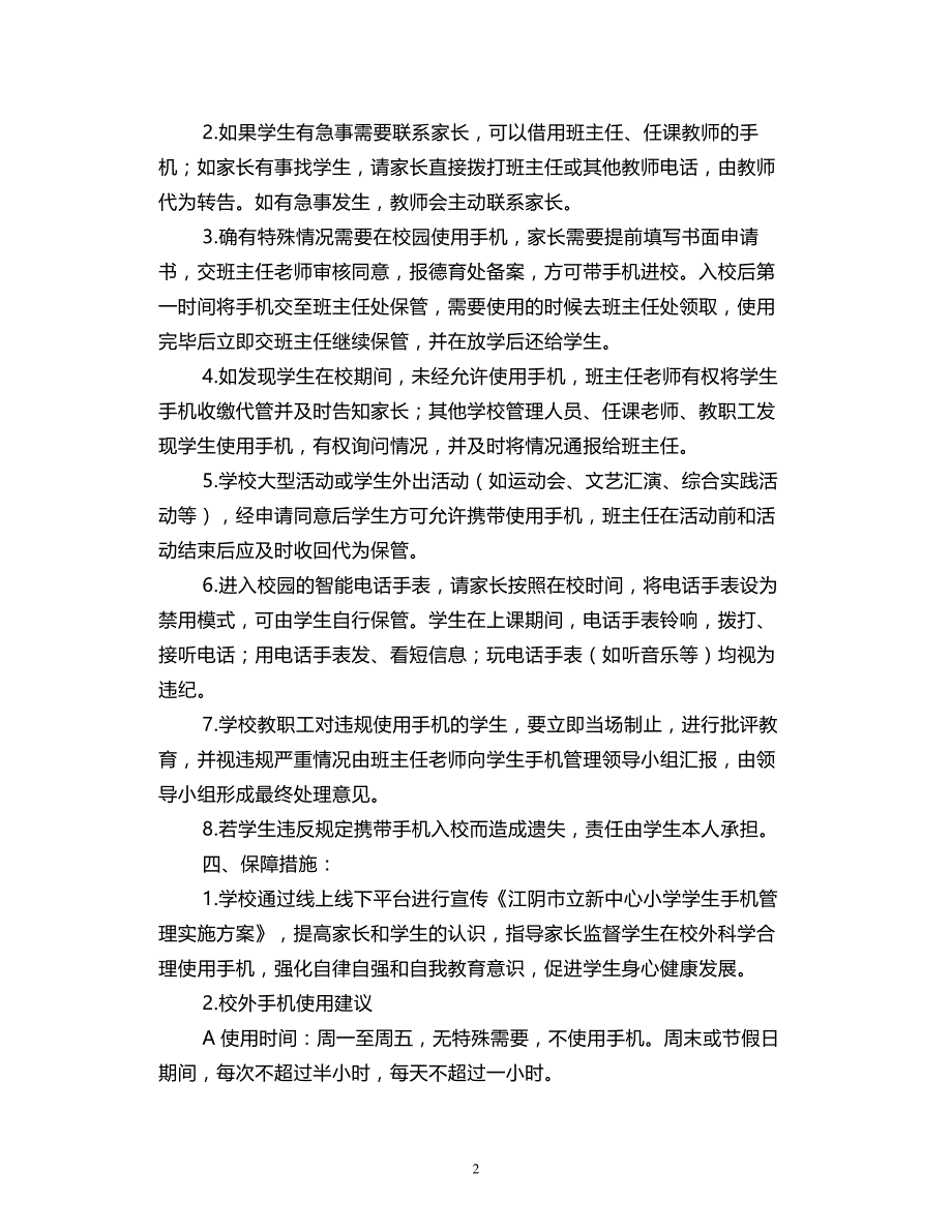 2021小学学生手机管理实施方案_第2页