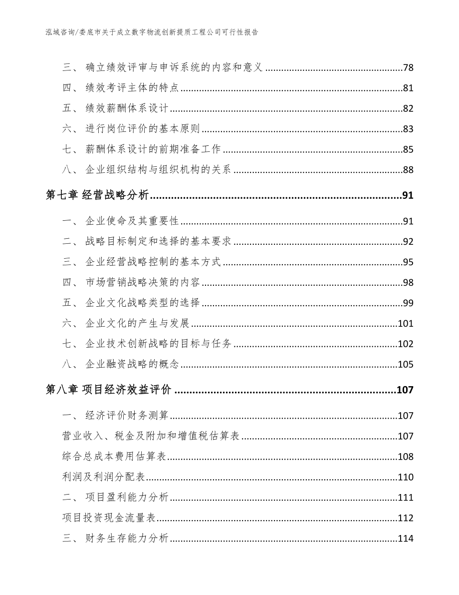 娄底市关于成立数字物流创新提质工程公司可行性报告_范文参考_第3页