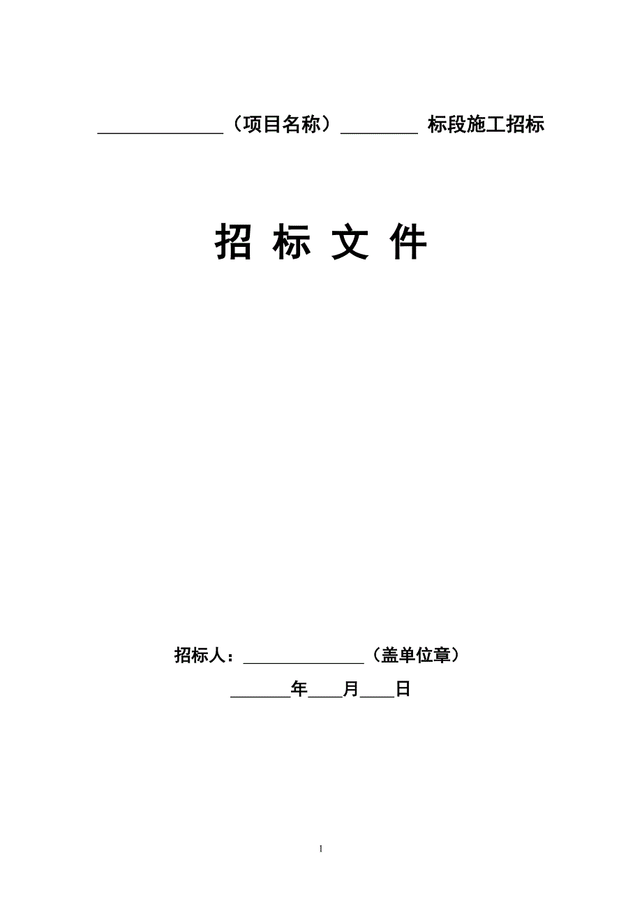 浙江省房屋建筑与市政公用工程施工招标文件示范文本.doc_第1页