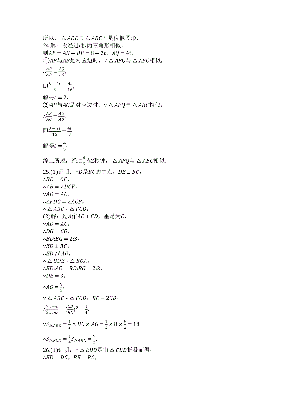 2023年度第二学期人教版九年级数学下册第2章相似单元检测试题.docx_第4页