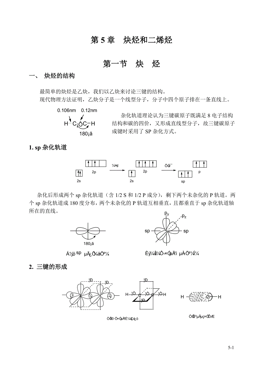 第5章炔烃和二烯烃_第1页