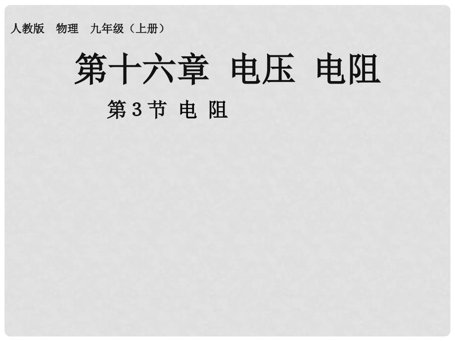 九年级物理全册 第16章 电压 电阻 第3节 电阻课件 （新版）新人教版_第1页