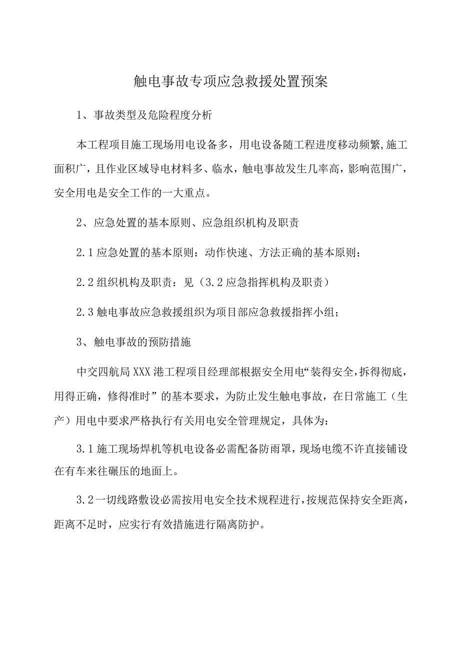 触电事故专项应急处置救援预案_第1页