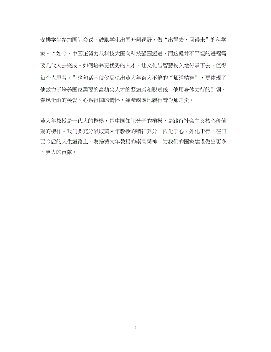 2023时代楷模黄大年先进事迹心得体会2篇.docx_第4页