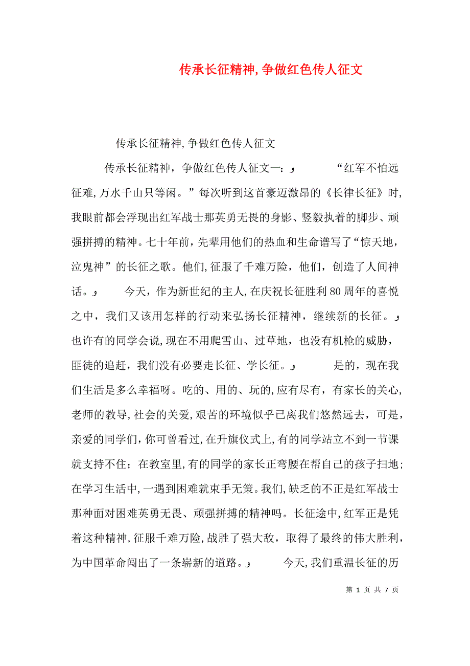 传承长征精神争做红色传人征文_第1页