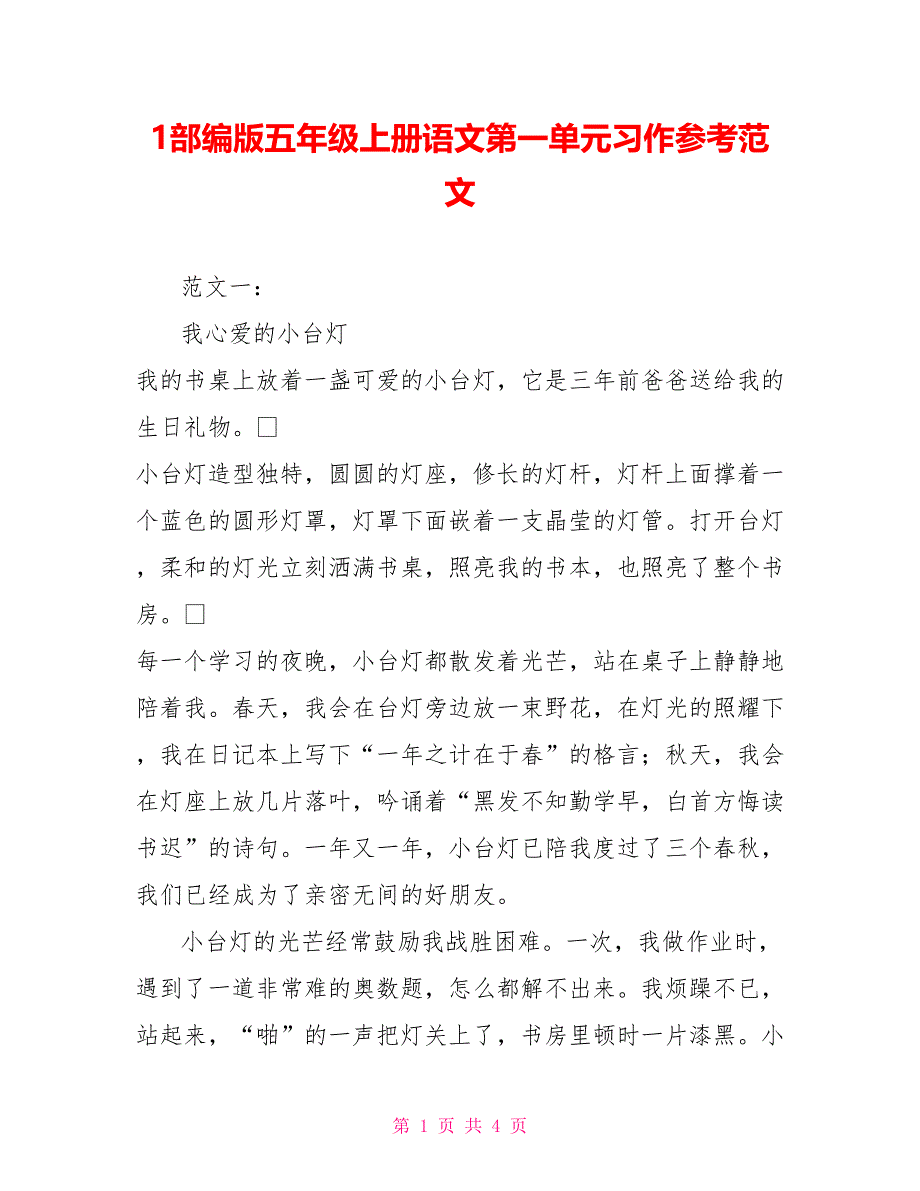 1部编版五年级上册语文第一单元习作参考范文_第1页