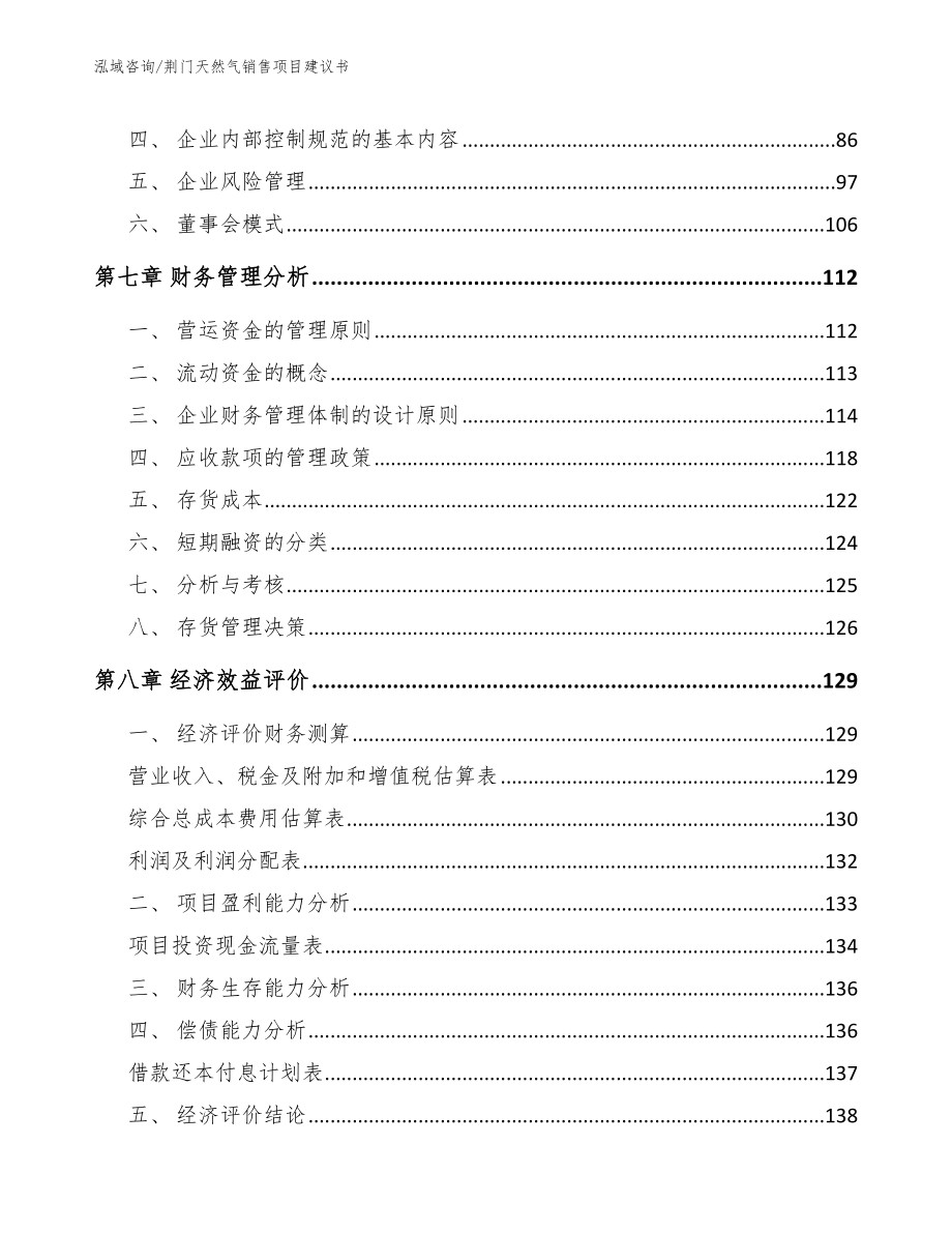 荆门天然气销售项目建议书_第3页