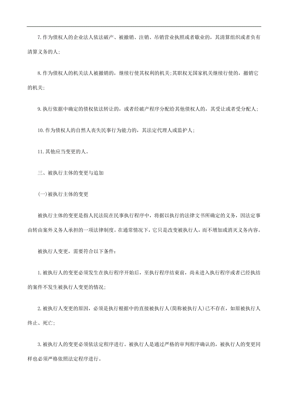 法律知识追加浅议执行中执行主体的变更与.doc_第3页