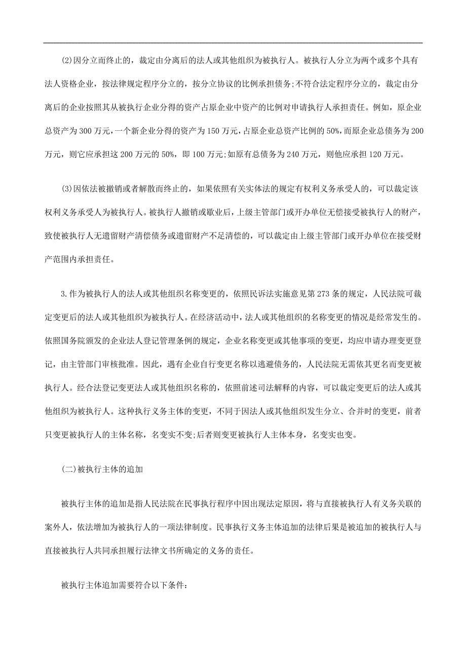 法律知识追加浅议执行中执行主体的变更与.doc_第5页