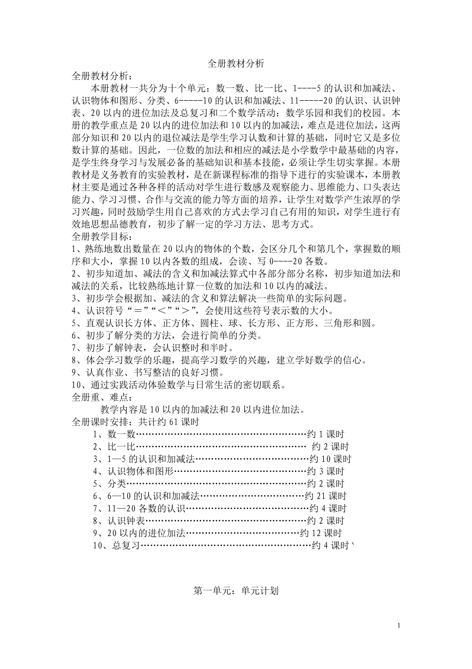一年级数学全册教材分析.doc_第1页