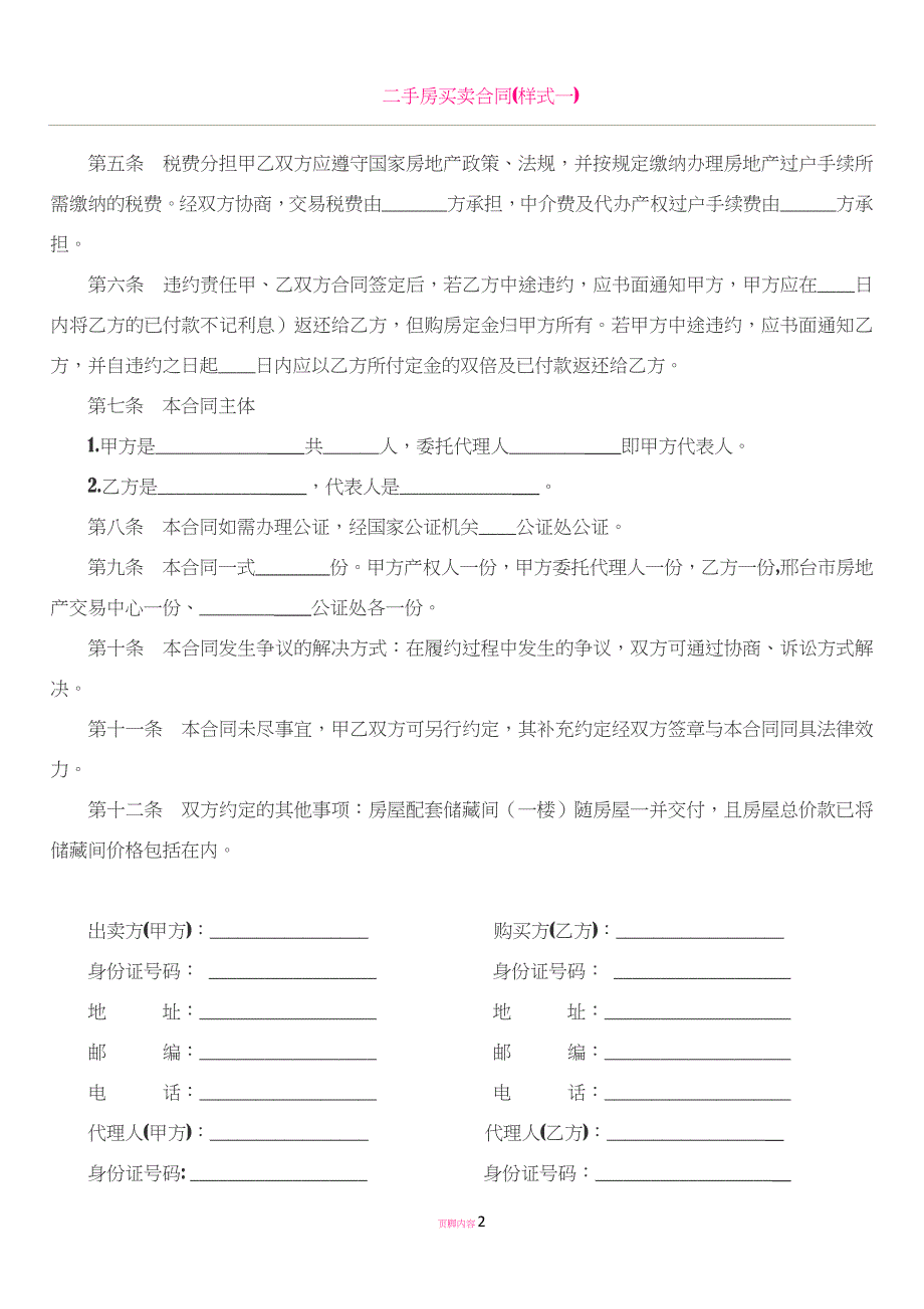 二手房买卖合同(样式二).docx_第2页