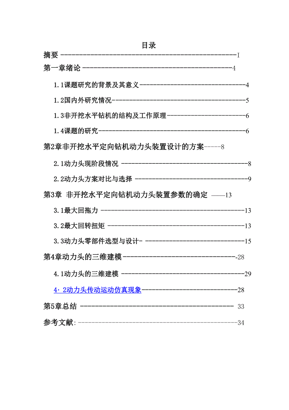 机械毕业设计654非开挖水平定向钻机动力头装置设计_第2页