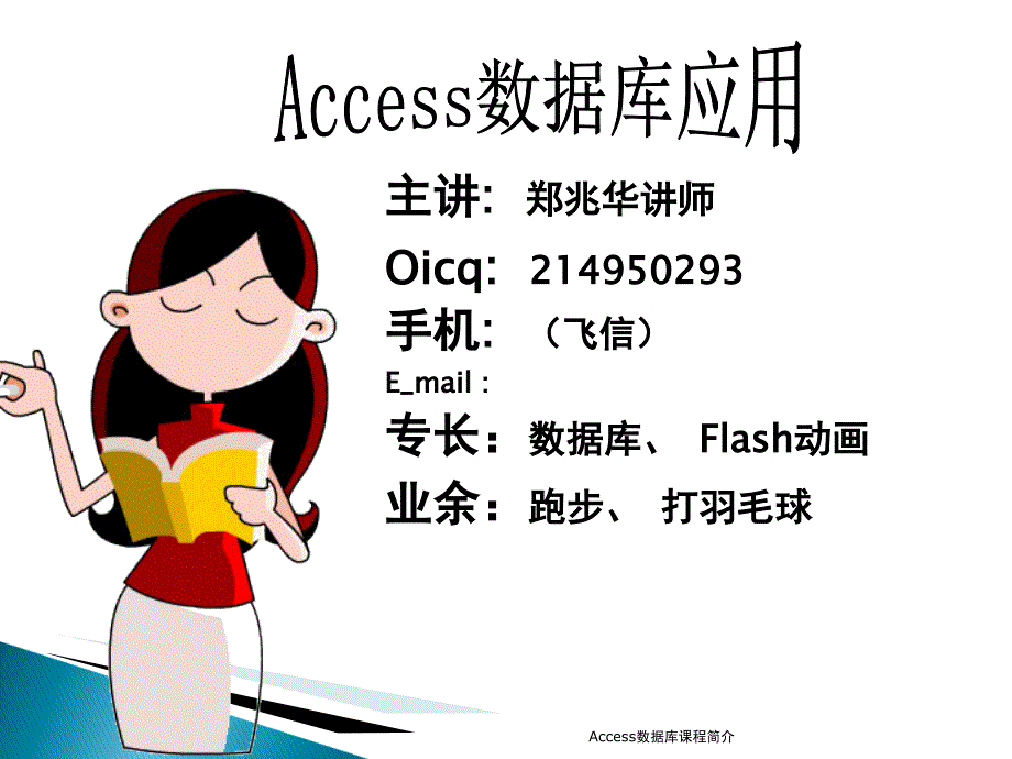 Access数据库课程简介课件_第1页