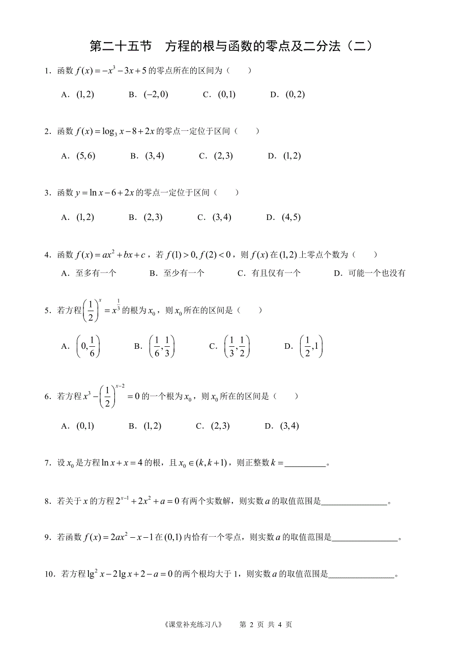 高中数学必修1补充课堂练习(8).doc_第2页