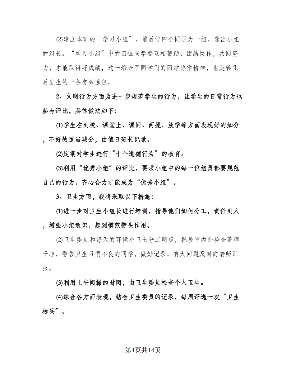 小学五年级第一学期班主任工作计划（四篇）.doc_第4页