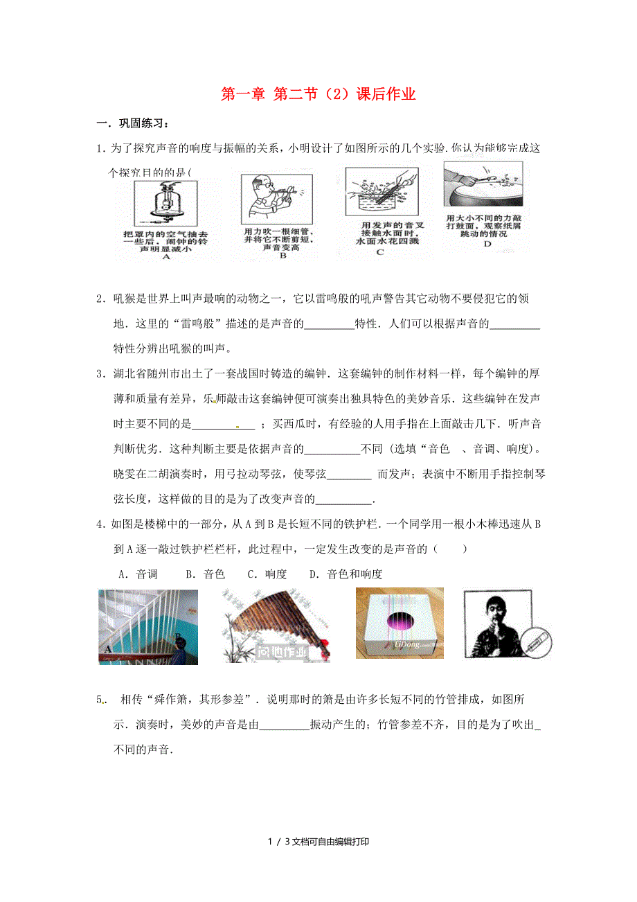 八年级物理上册1.2乐音的特性第2课时课后作业无答案苏科版_第1页