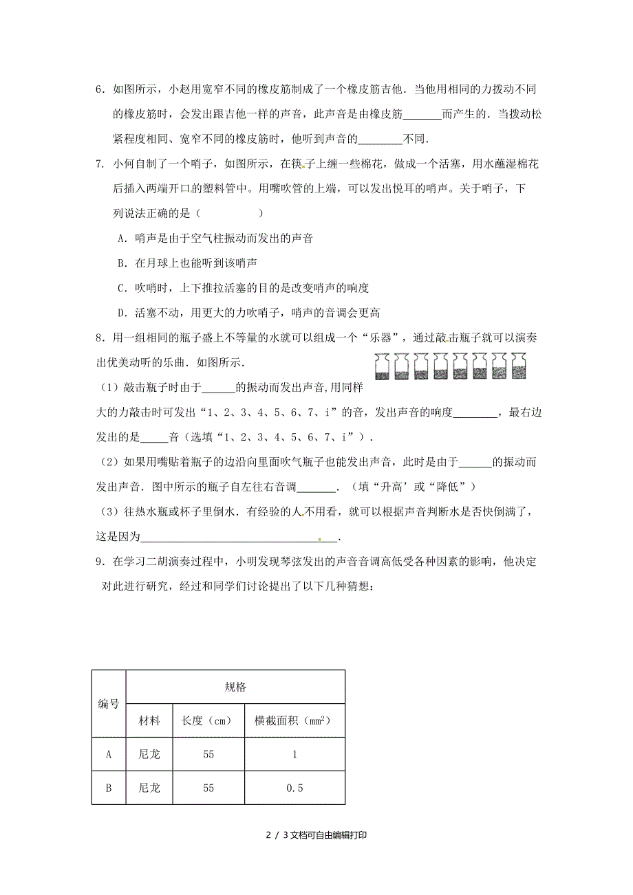 八年级物理上册1.2乐音的特性第2课时课后作业无答案苏科版_第2页