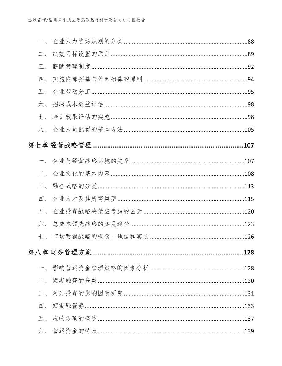 宿州关于成立导热散热材料研发公司可行性报告（范文）_第5页