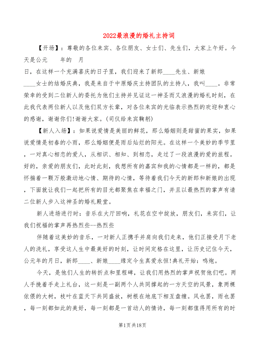 2022最浪漫的婚礼主持词_第1页