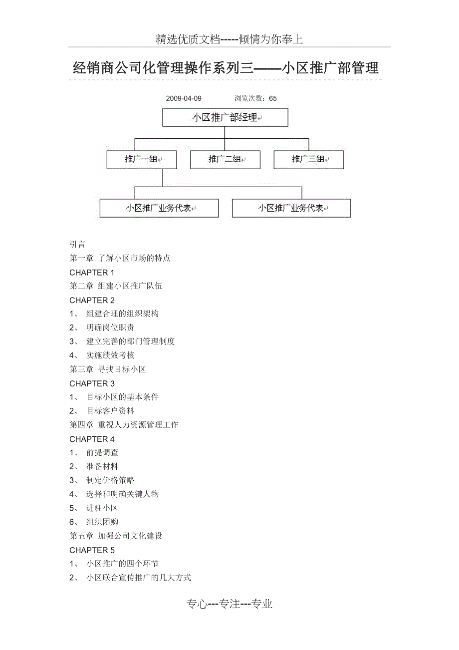 经销商公司化管理操作系列三——小区推广部管理_第1页