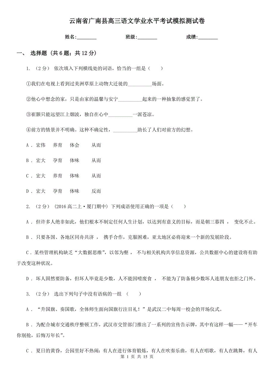 云南省广南县高三语文学业水平考试模拟测试卷_第1页