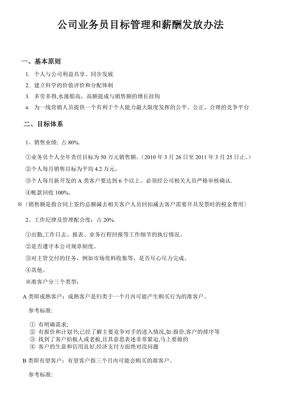 公司业务员目标管理和薪酬发放办法.doc_第1页