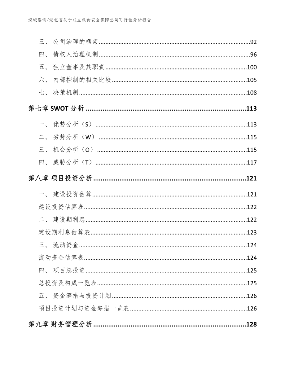 湖北省关于成立粮食安全保障公司可行性分析报告_第3页