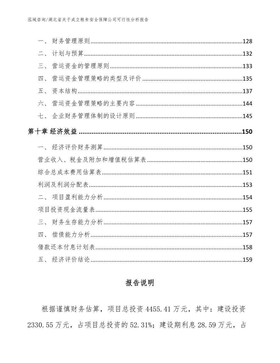 湖北省关于成立粮食安全保障公司可行性分析报告_第4页