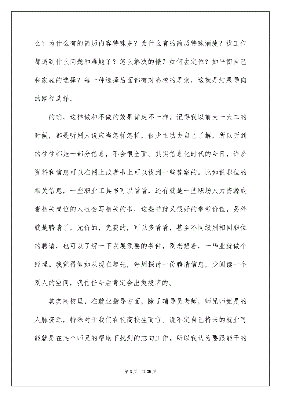 就业指导课的心得体会范文精选6篇_第3页