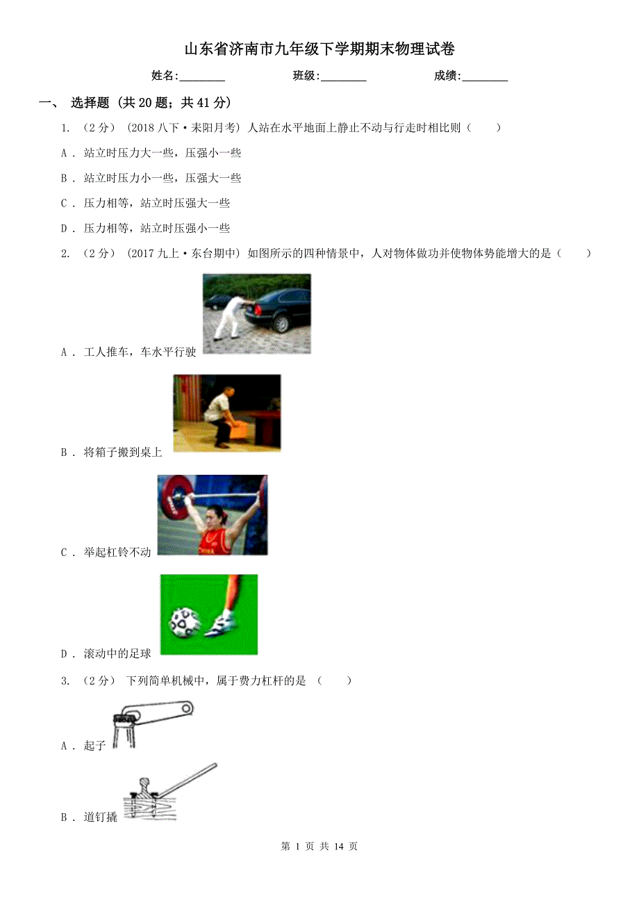 山东省济南市九年级下学期期末物理试卷_第1页