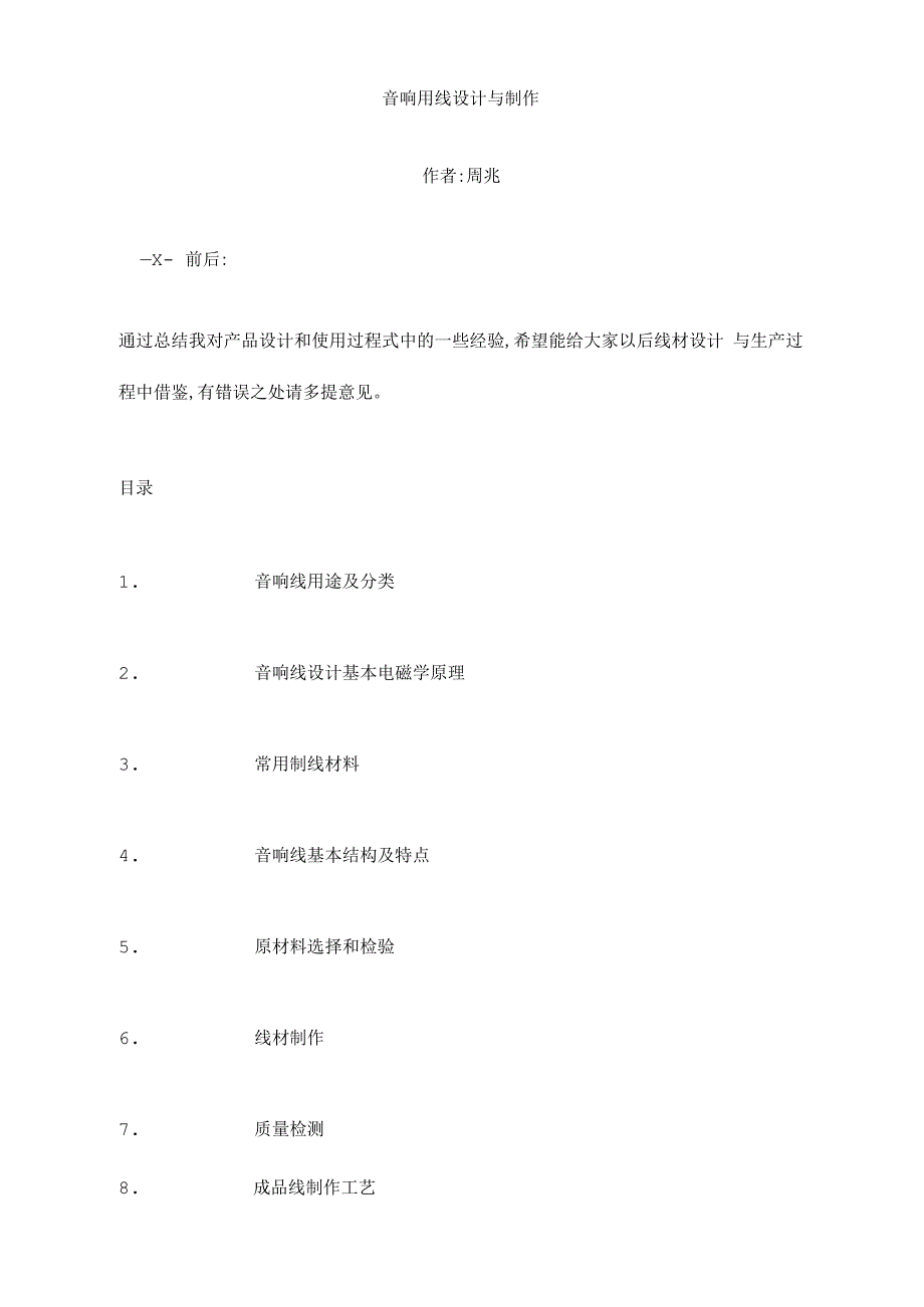 音响用线设计与制作_第1页