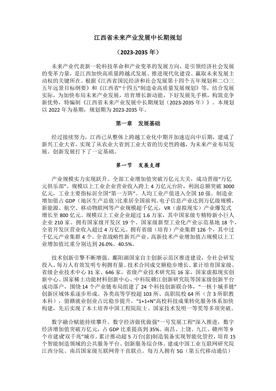 江西省未来产业发展中长期规划（2023-2035年）.docx_第1页