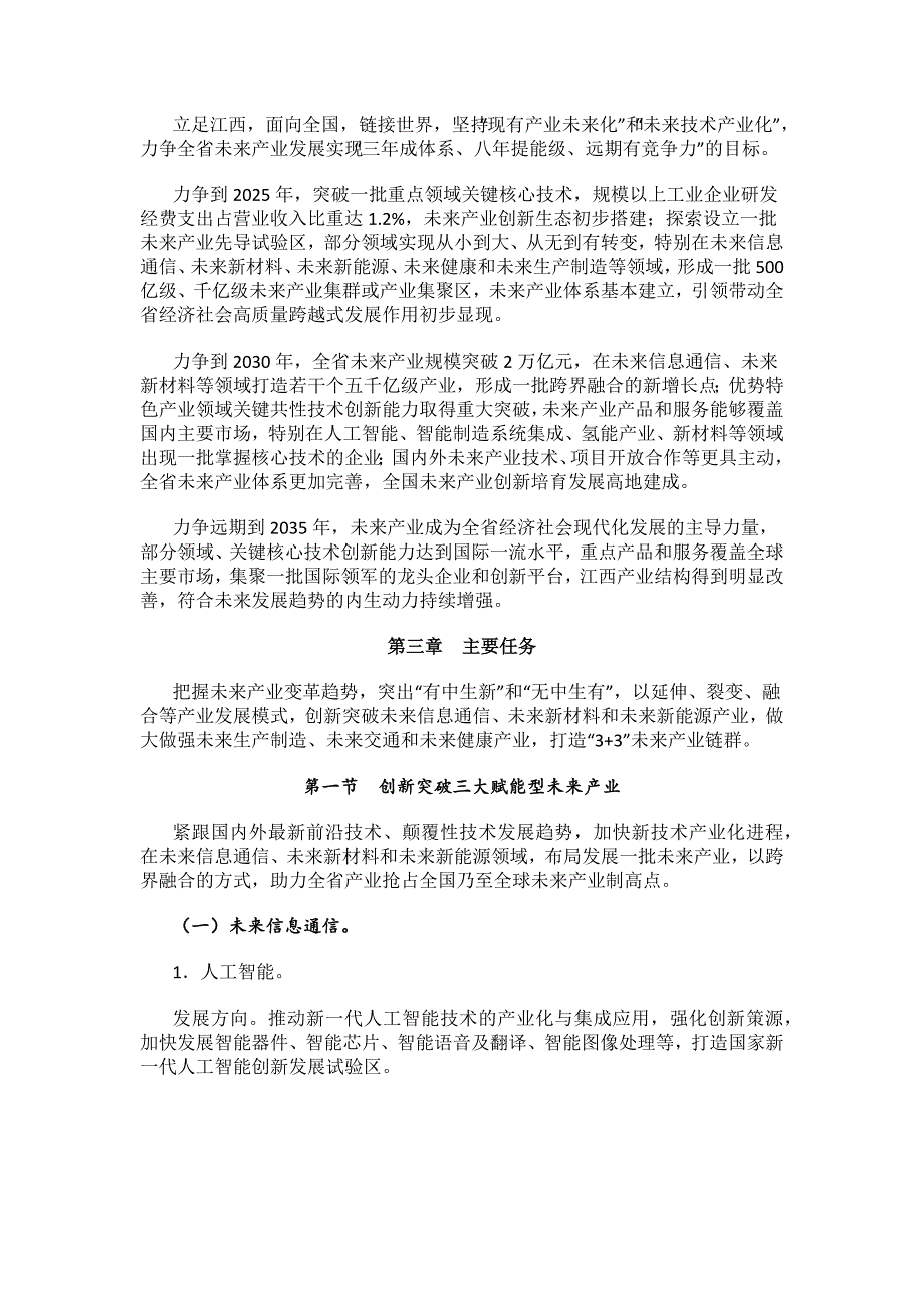 江西省未来产业发展中长期规划（2023-2035年）.docx_第4页