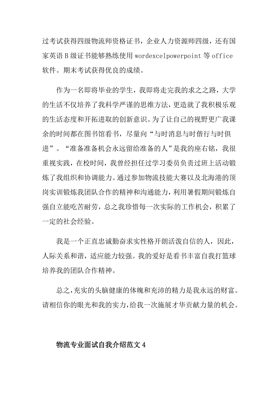 物流专业面试自我介绍范文_第4页